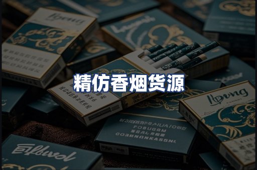 精仿香烟货源
