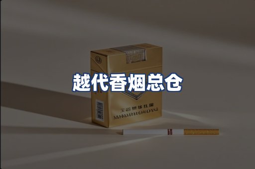 越代香烟总仓