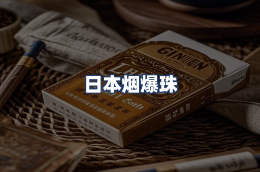 日本烟爆珠